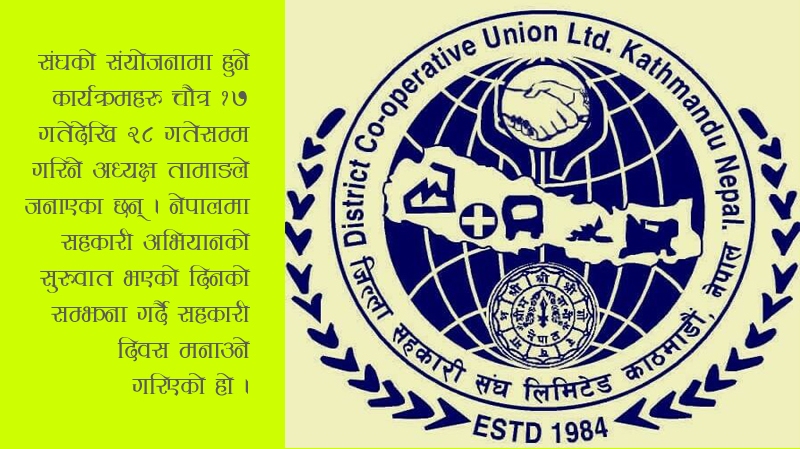 सहकारी दिवसमा जिल्ला सङ्घको गोष्ठी देखि मैत्रीपूर्ण फुटबलसम्मका कार्यक्रम